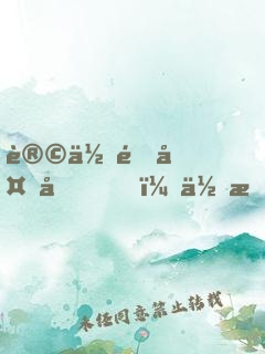 让你送外卖，你成了救世主？